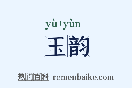 玉韵是什么意思的图片
